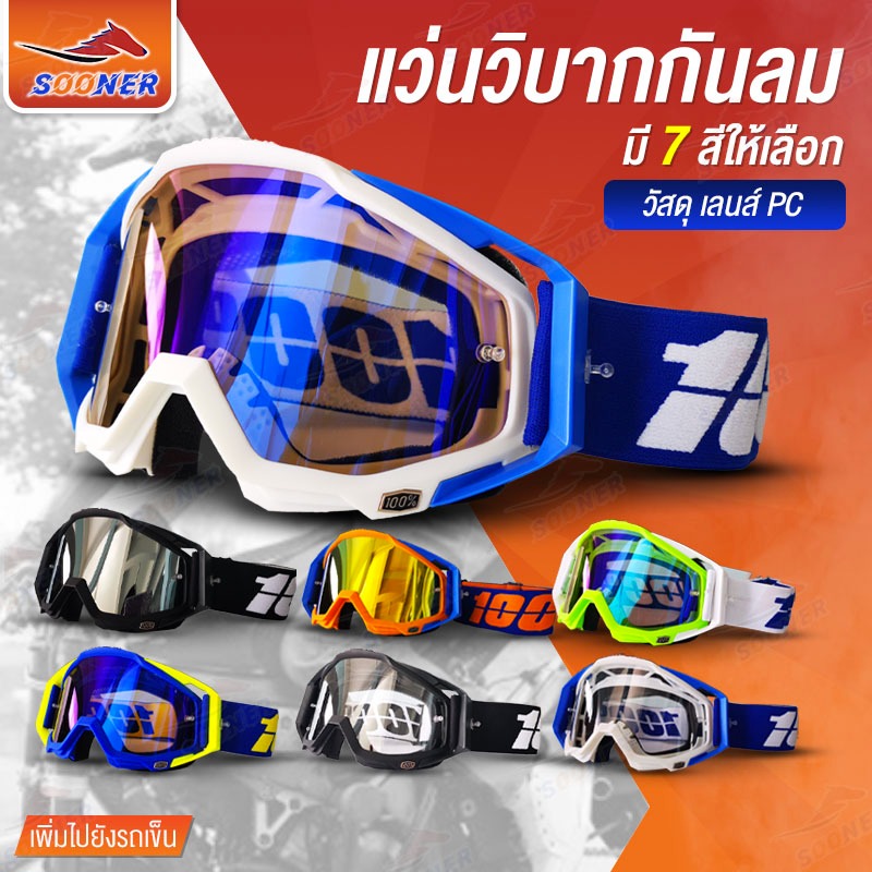 windproof sports Outdoor gog แว่นวิบาก 100% แว่นตากันลม แว่นสกี กันฝุ่น กันแดด ใส่ขับมอเตอร์ไซค์