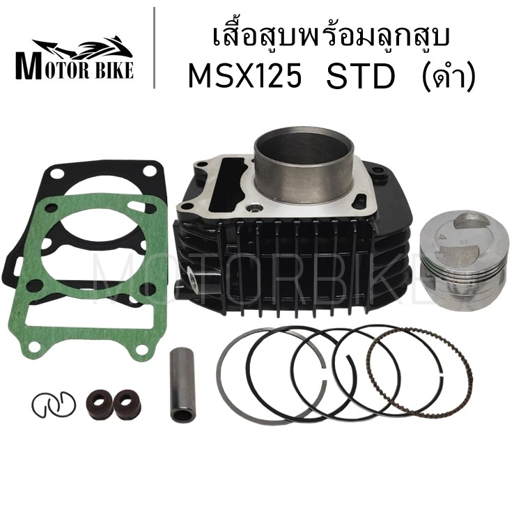 เสื้อสูบ Msx 125 Wave125i ปลาวาฬ เสื้อสีดำ แถมประเก็นและซีลก้านวาล์ว พร้อมลูกสูบชุด ขนาดSTD/56/57 มิล สินค้ามีคุณภาพ ราคา ถูกที่สุด ดีลบีเคเค รูปภาพหลัก