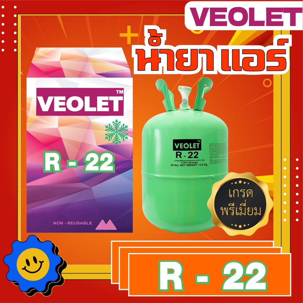 น้ำยาแอร์ น้ำยาทำความเย็น R22 บรรจุ 3 กก.ยี่ห้อ VEOLET เกรดพรีเมี่ยม