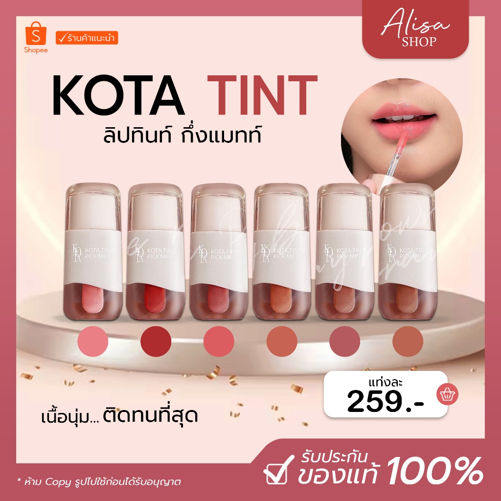 พร้อมส่ง💓 KOTA TINT PICK ME UP ลิปสติกโคตะ