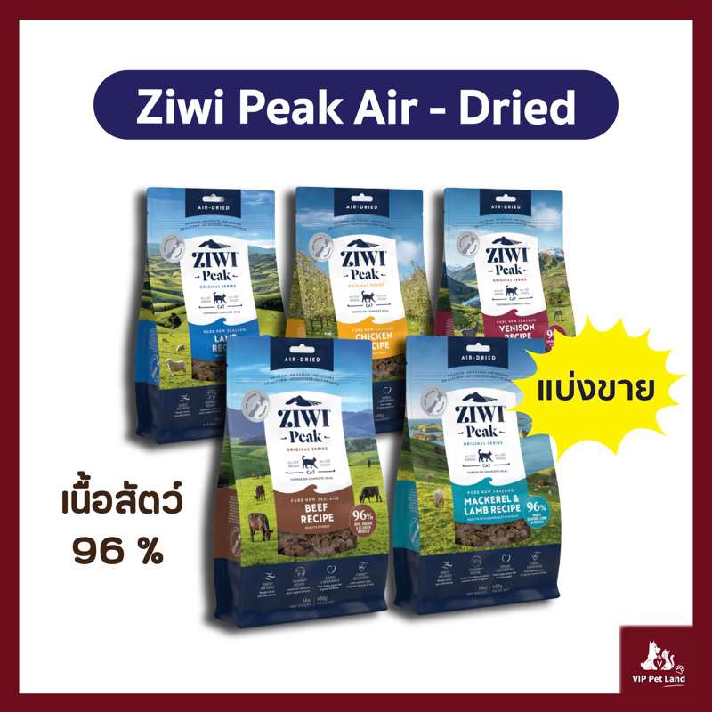 อาหารแมวนำเข้า Ziwi Peak สูตร Air-dried แบ่งขายราคาถูก 50g