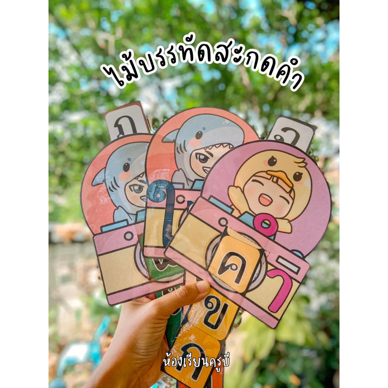 สื่อการสอนภาษาไทยไม้บรรทัดสะกดคำ