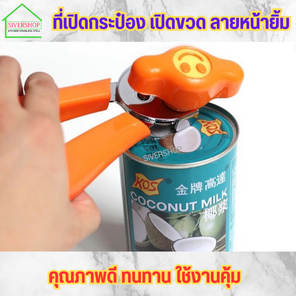 ที่เปิดกระป๋อง เปิดขวด ลายหน้ายิ้ม (คละสี)