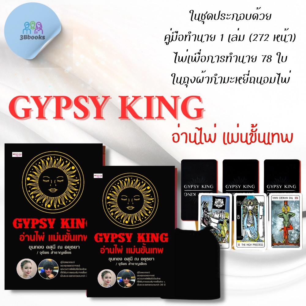 หนังสือ GYPSY KING อ่านไพ่ แม่นขั้นเทพ +ไพ่ยิปซี (บรรจุกล่อง) : โหราศาสตร์ ไพ่ยิปซี พยากรณ์ การทำนาย