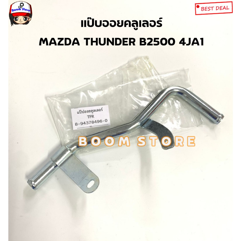แป๊บน้ำออยคลูเลอร์ MAZDA THUNDER B2500 4JA1 รหัสสินค้า. 8-94378496-0 (KL)
