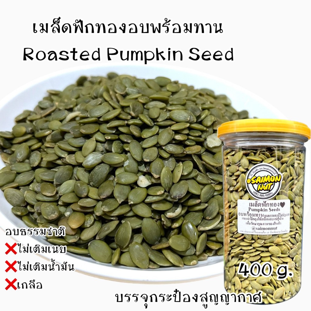 เมล็ดฟักทองอบพร้อมทาน Pumpkin seeds Roasted อบธรรมชาติ {ชาวคีโตสามารถทานได้} รูปที่ 3