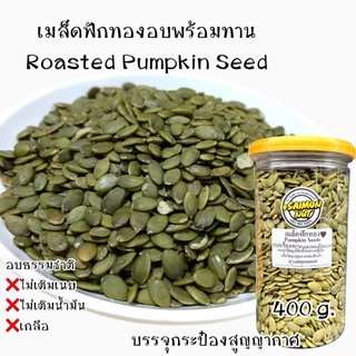 เมล็ดฟักทองอบพร้อมทาน Pumpkin seeds Roasted อบธรรมชาติ {ชาวคีโตสามารถทานได้}