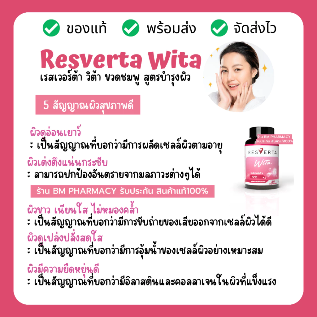 Resverta Wita วิตามินบำรุงผิว 30 แคปซูล thumbnail 6