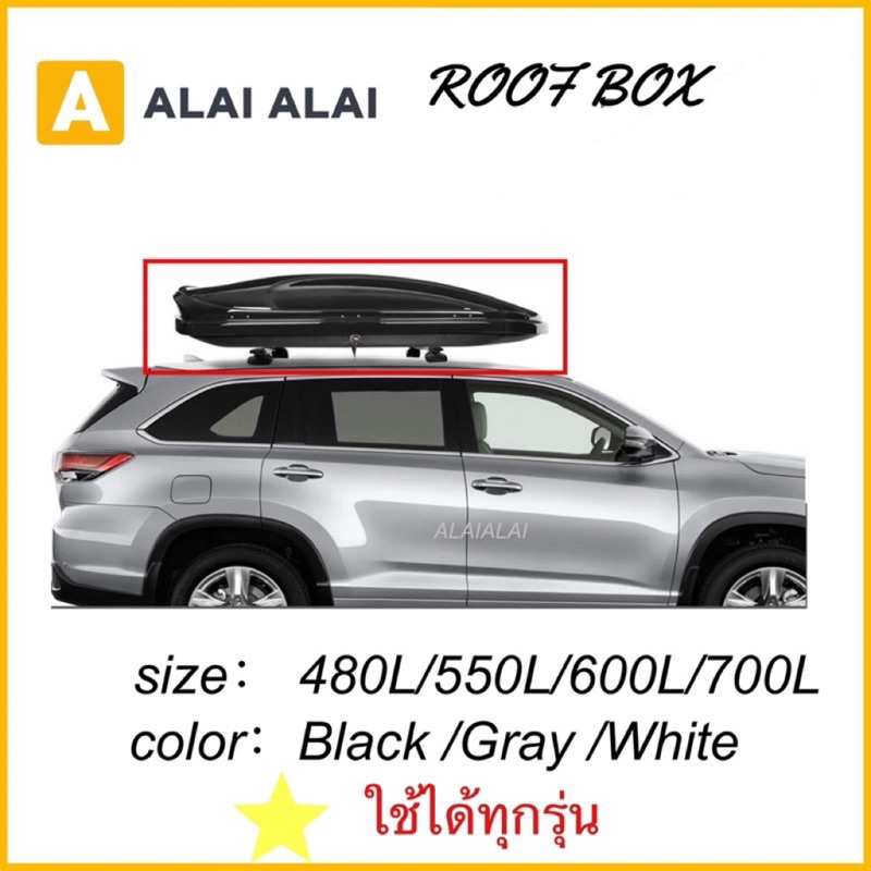 ROOF BOX กล่องเก็บของติดรถยนต์ กล่องเก็บของสำหรับติดหลังคารถยนต์ แข็งแรงทนทาน ติดตั้งและใช้งานได้ง่า