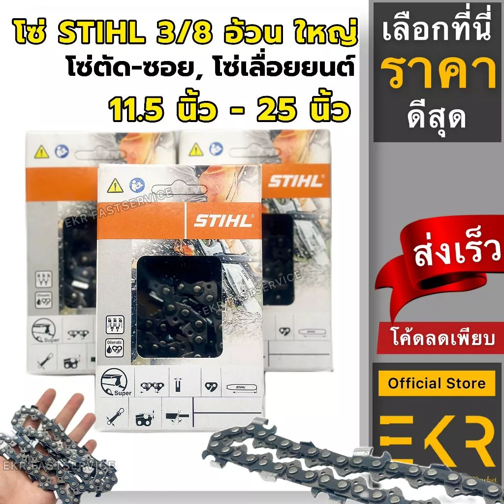 โซ่เลื่อยยนต์ STIHL 3/8 (อ้วน)ใหญ่ ยาว11.5-25 นิ้ว (ของแท้ 100%)