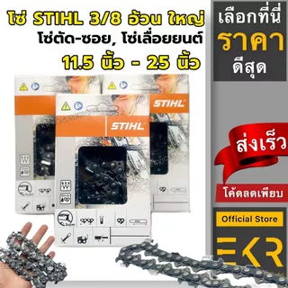 โซ่เลื่อยยนต์ STIHL 3/8 (อ้วน)ใหญ่ ยาว11.5-25 นิ้ว (ของแท้ 100%)