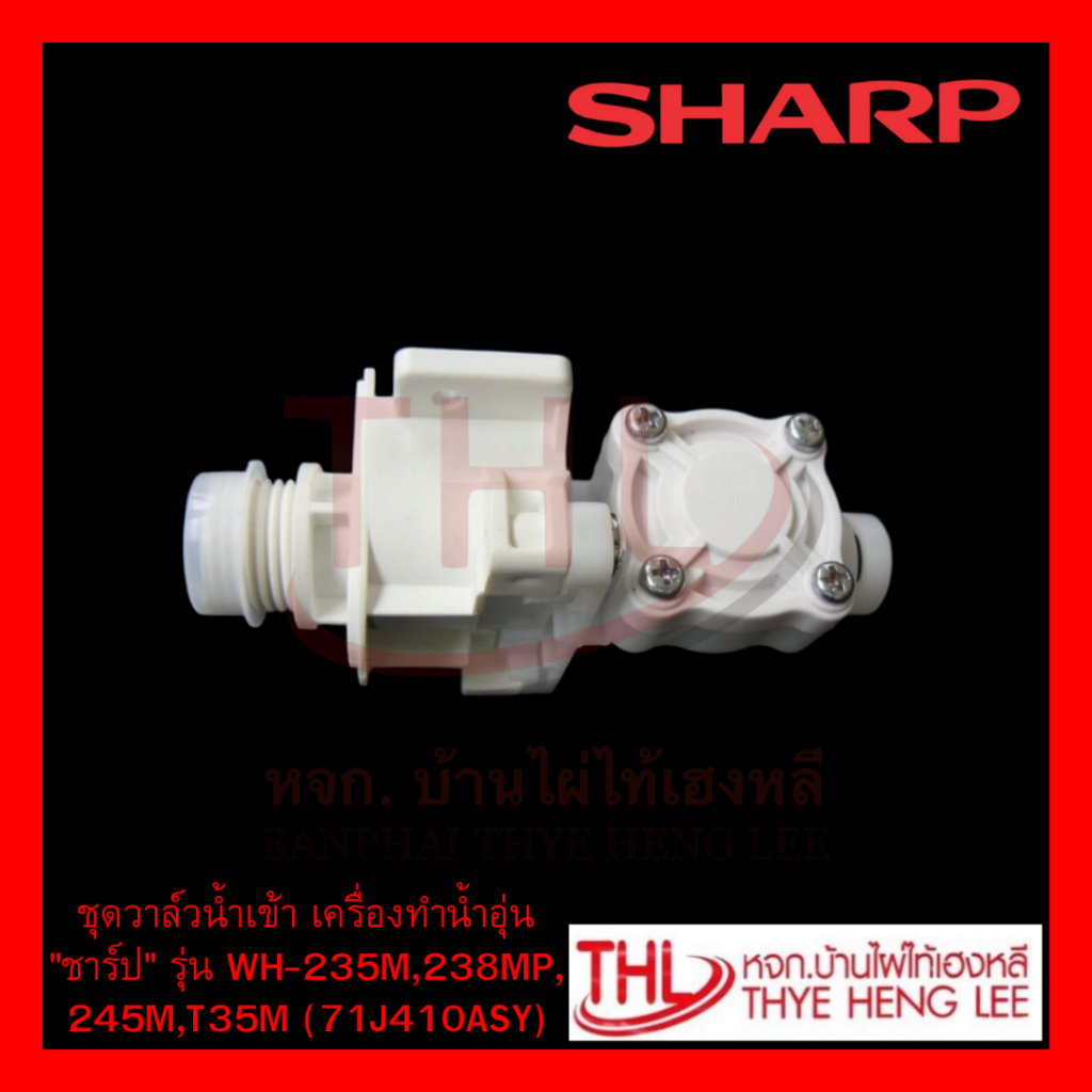 ชุดวาล์วน้ำเข้าของเครื่องทำน้ำอุ่น "ชาร์ป" รุ่น WH-235M,238MP, 245M,T35M (71J410ASY)