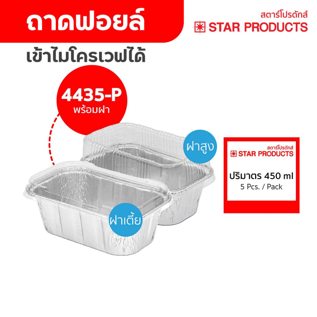 ถาดฟอยล์ ถ้วยฟอยล์ 4435-P มีฝาสูง,เตี้ย 5 ชุด/แพ็ค สตาร์โปรดักส์