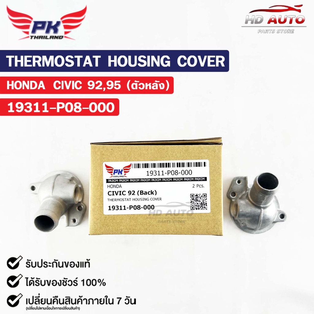 คอห่าน HONDA CIVIC ปี92 ปี95 (ตัวหลัง) ( ราคาต่อ 1 ชิ้น ) PAIKIM คอห่านฮอนด้า ซีวิค 19311-P08-000