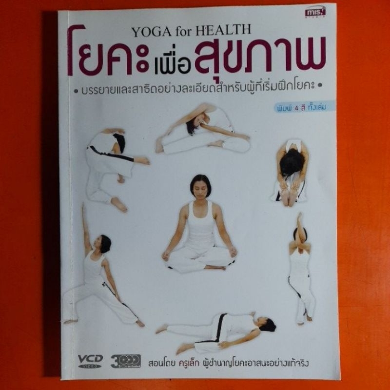 หนังสือ โยคะเพื่อสุขภาพ (ไม่มีแผ่น VCD)