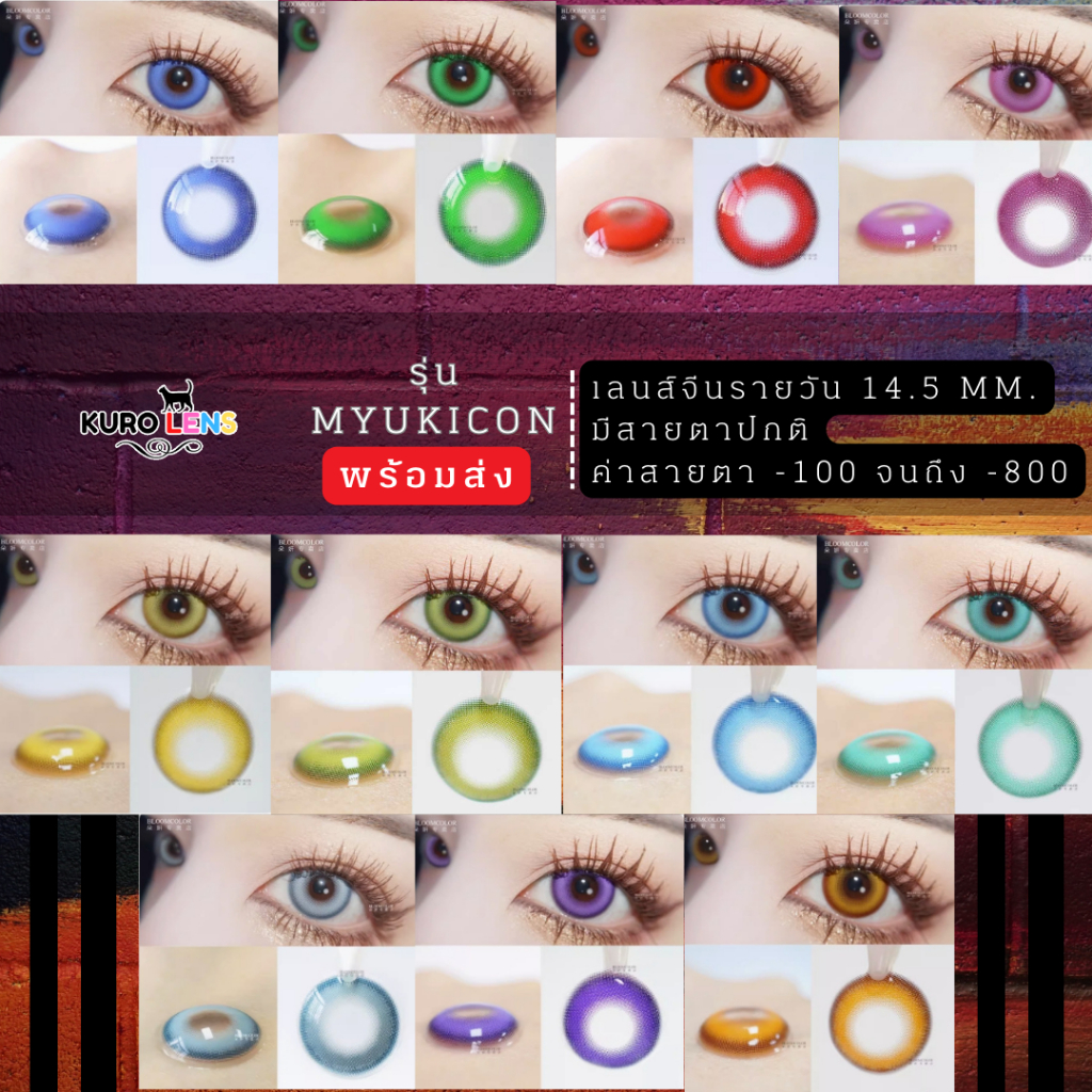 คอนแทคเลนส์สีชัด รุ่น MYUKICON มีสายตาปกติและค่าสายตา เลนส์สำหรับคอสเพลย์ สีฟ้าน้ำเงิน สีส้ม สีชมพู