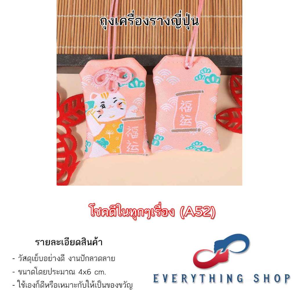 เครื่องรางญี่ปุ่น OMAMORI เครื่องรางมงคล ถุงนำโชค การเงิน การงาน การเรียน สุขภาพ ความรัก มีหลายแบบให้เลือก