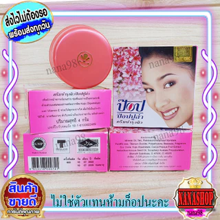 💥ส่งฟรี ครีมป๊อบ ป๊อปปูล่า (12 ตลับ) pop popular ครีมบำรุงผิว ป๊อปไข่มุก ป๊อปชมพู ครีมไข่มุก กล่องชมพู ของแท้ ราคาส่ง
