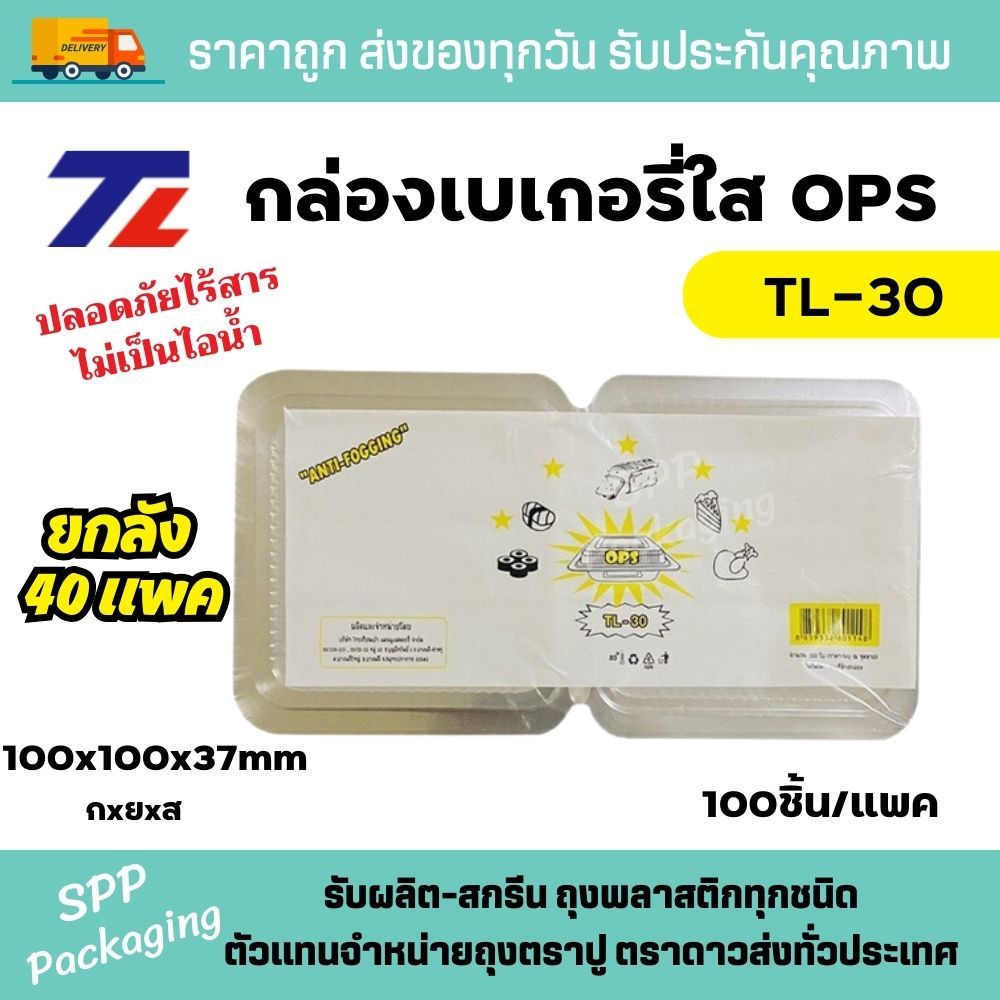 (ยกลัง40แพค) TL กล่องใส OPS TL-30 ใส่ขนม ใส่อาหารได้ ไม่เป็นไอน้ำ แพคละ 100ชิ้น