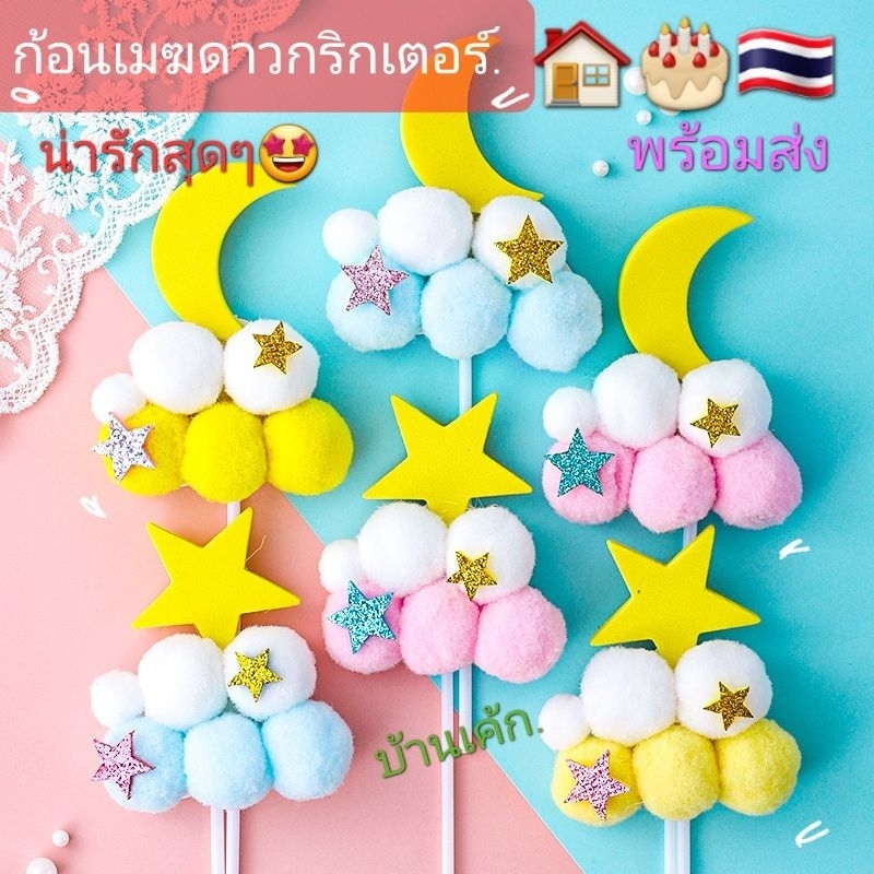 ป้ายปักเค้ก ก้อนเมฆมีมิติ​ ตกแต่งเค้กให้สวยงามเพิ่มลูกเล่นให้​ เค้กมีมิติ