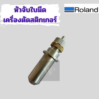 หัวจับใบมีดเครื่องตัดสติกเกอร์ โรแลน Roland