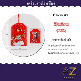 เครื่องรางญี่ปุ่น OMAMORI เครื่องรางมงคล ของขวัญ ของชำร่วย เสริมโชคเสริมลาภ