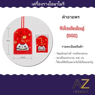 เครื่องรางญี่ปุ่น OMAMORI เครื่องรางมงคล ของขวัญ ของชำร่วย เสริมโชคเสริมลาภ