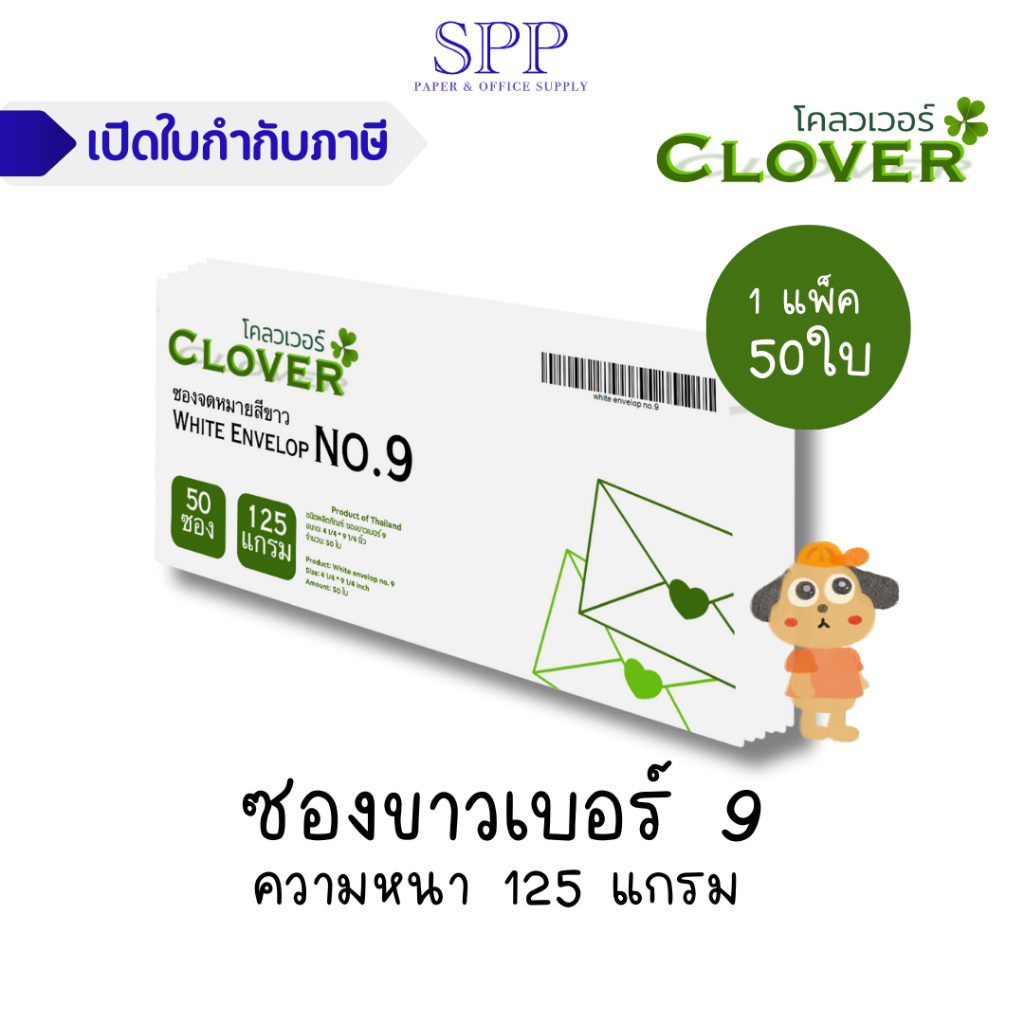 ซองจดหมาย ซองขาวเบอร์ 9 ขนาด 9 1/4 * 4 1/4 นิ้ว 125 แกรม 1 แพ็ค/50 ใบ AA