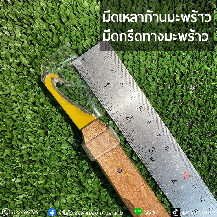 มีดเหลาทางมะพร้าว เหลาก้านมะพร้าว ปอกทางมะพร้าว