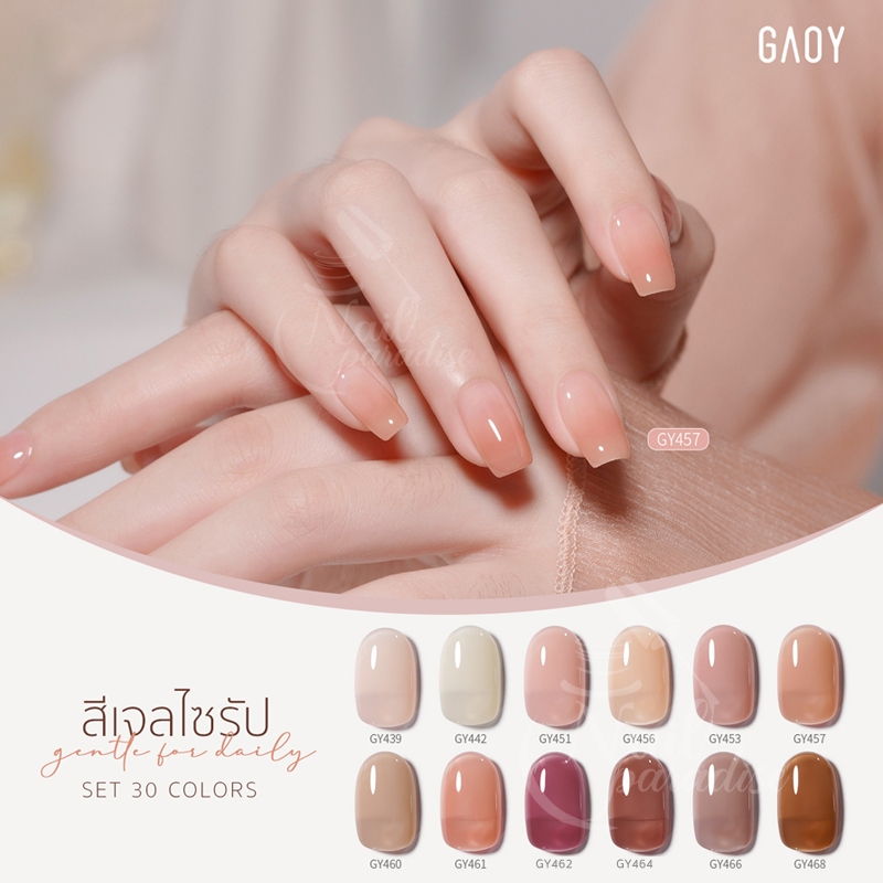 สีเจล อบ GAOY สีเจลไซรัป GY 439-468 30สี โทนสุขภาพดี โทนนูด Nude tone 11ml สีสวย แม่นสีแน่น สีลื่น