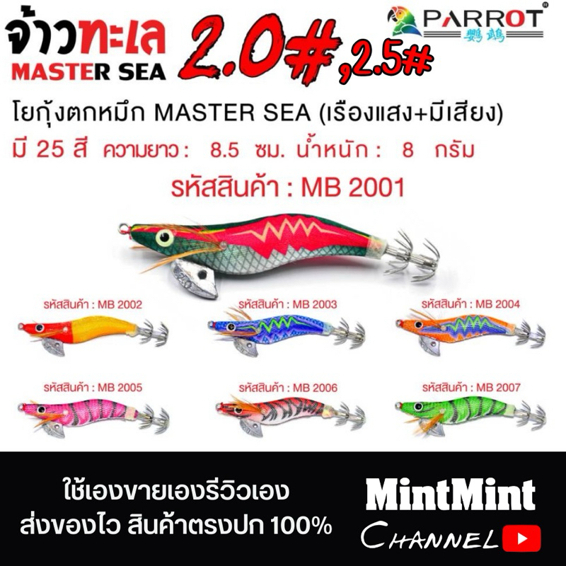โยตกหมึก จ้าวทะเล มีเสียงเรืองแสง 2.0,2.5 MASTER SEA
