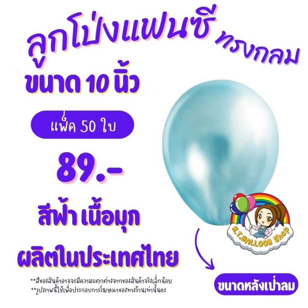 【แพ็ค50ใบ】ลูกโป่งกลมสีฟ้ามุก ขนาด 10 นิ้ว ผลิตในไทย