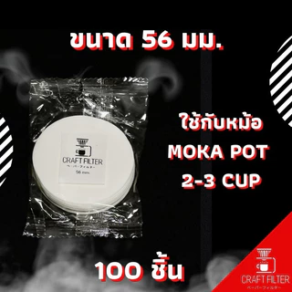 กระดาษกรองกาแฟวงกลม จำนวน 100 แผ่น ใช้สำหรับหม้อ Moka Pot/AeroPress/Basketเครื่องเอสเปรสโซ่