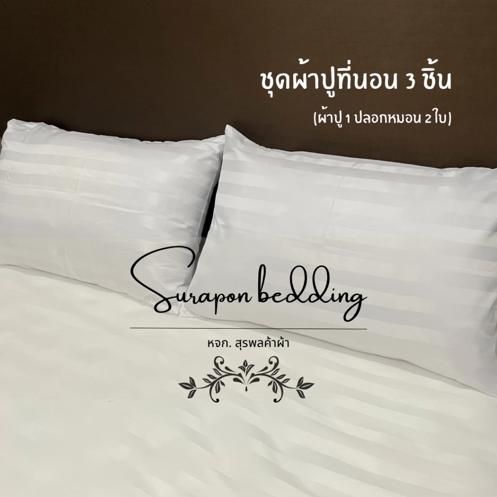 Suraphon ชุดผ้าปูที่นอน 3 ชิ้น ขนาด 3.5ฟุต 5ฟุต 6ฟุต สีพื้น thumbnail 6