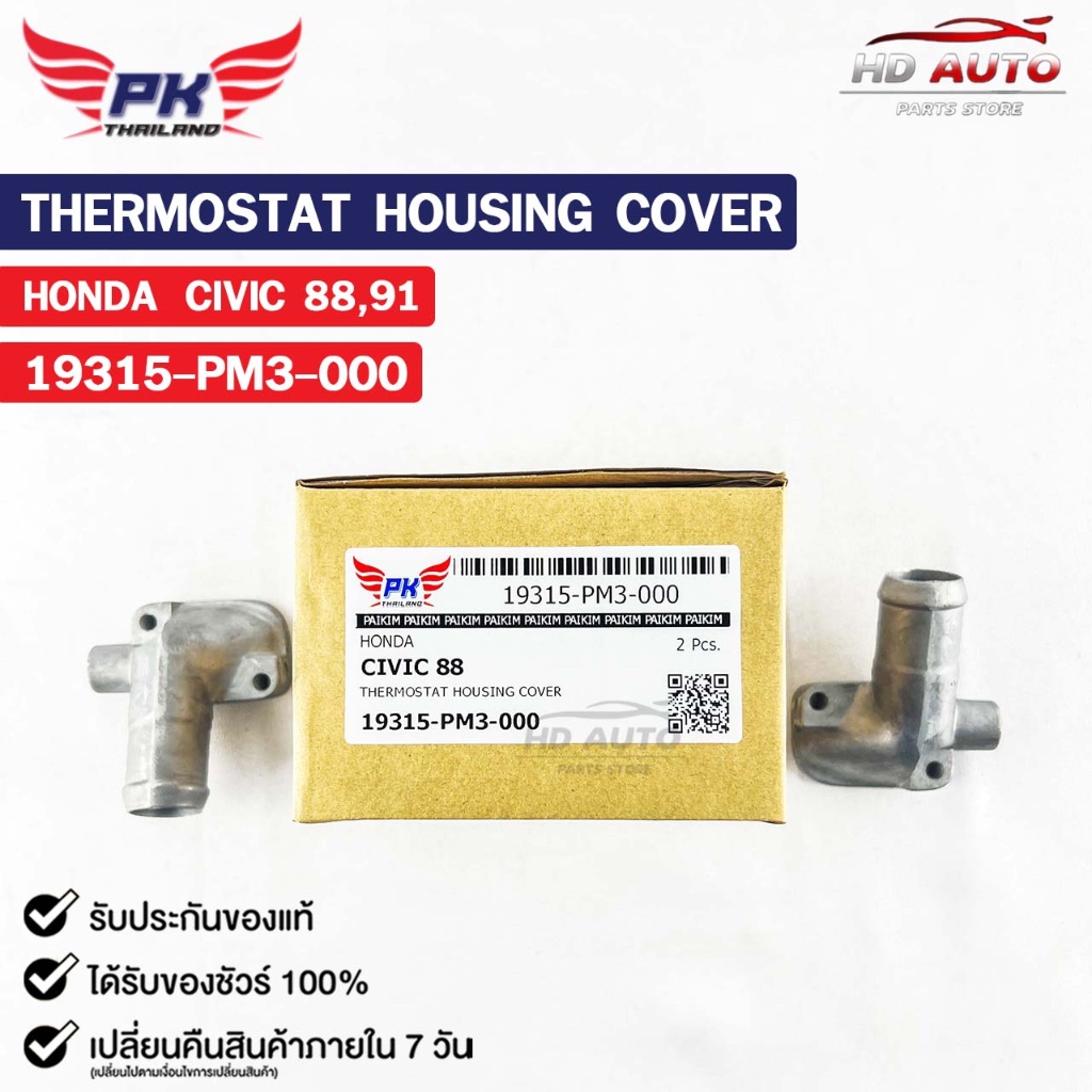 คอห่าน HONDA CIVIC ปี1988 ปี1991( ราคาต่อ 1 ชิ้น )  PAIKIM คอห่านฮอนด้า ซีวิค 19315-PM3-000