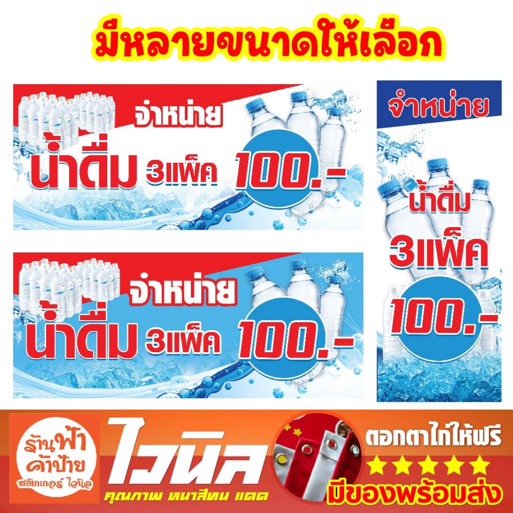 ป้ายน้ำ ป้ายขายน้ำ 3เเพ็ค100 ป้ายไวนิลสามเเพ็คร้อย น้ำดื่มป้ายจำหน่ายน้ำดื่ม พร้อมจัดส่ง