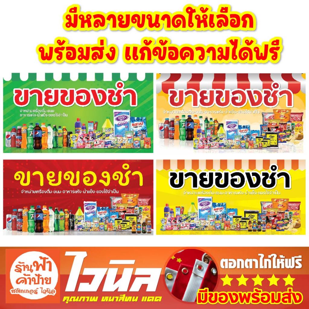 ป้ายขายของชำ 150x80 พับขอบตอกตาไก่ให้ไวนิลอย่างหนา ป้ายร้าน ป้ายร้านชำ ร้านโชว์ห่วย ร้านของชำ จำหน่ายของเเห้งเครื่องดื่ม