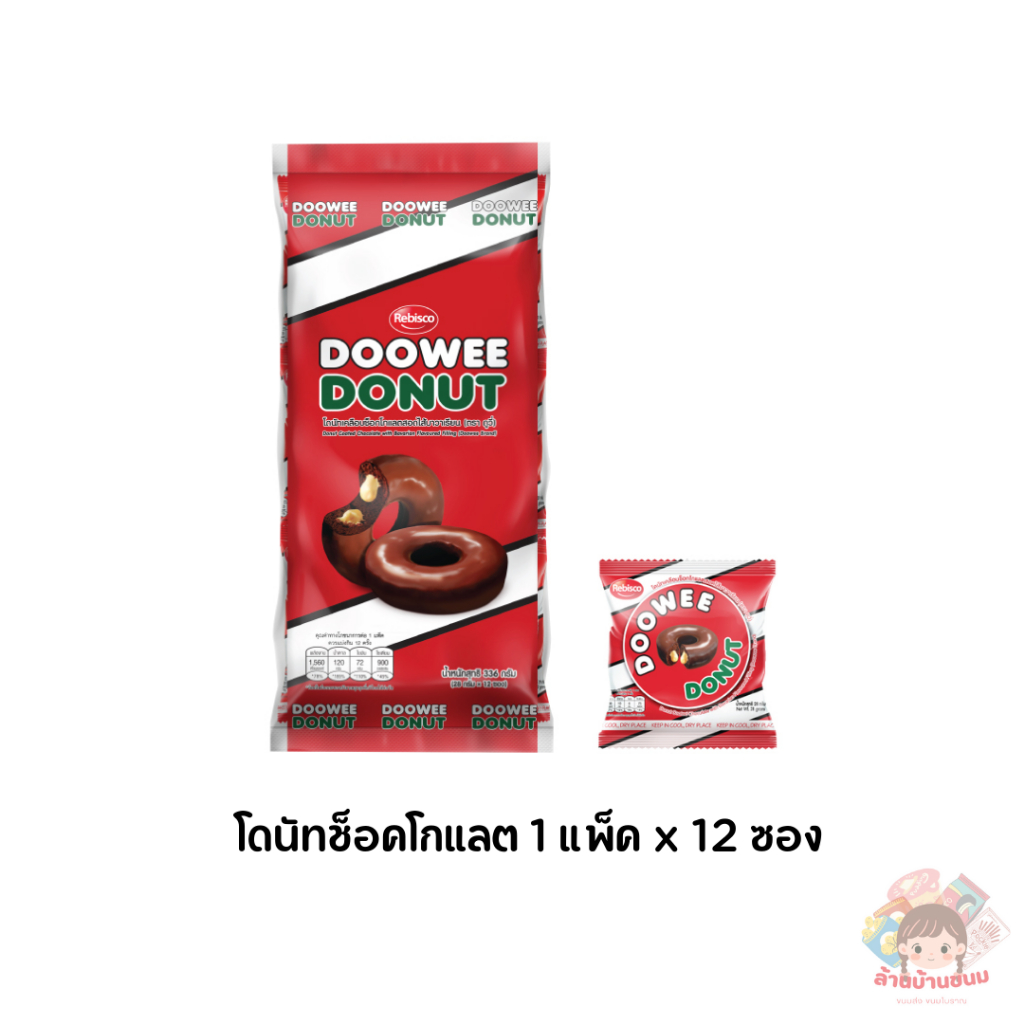 Doowee Donut ดูวี่ โดนัท มีไส้ โดนัทเคลือบช็อคโกแลตสอดไส้บาวาเรียน 29กรัม X 12ซอง