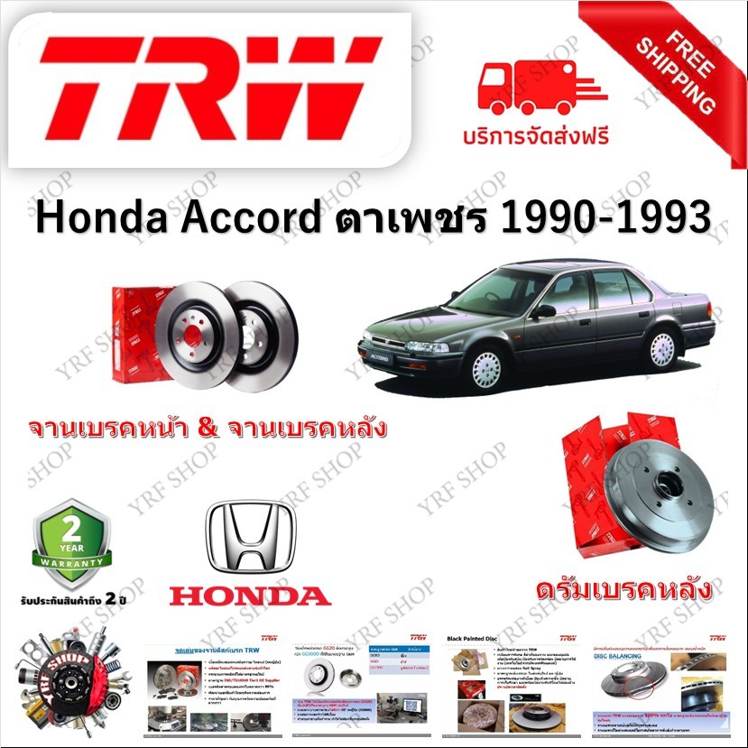 TRW จานเบรก จานเบรค &amp; ดรัมเบรค Honda Accord 1990-1993 ตาเพชร รับประกัน 2 ปี (1คู่) ไม่ต้องดัดแปลง มีเก็บเงินปลายทาง
