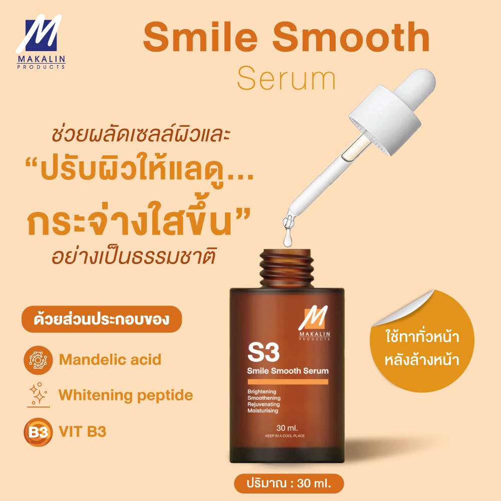 Makalin Products Smile Smooth Serum 30ml. (3365)