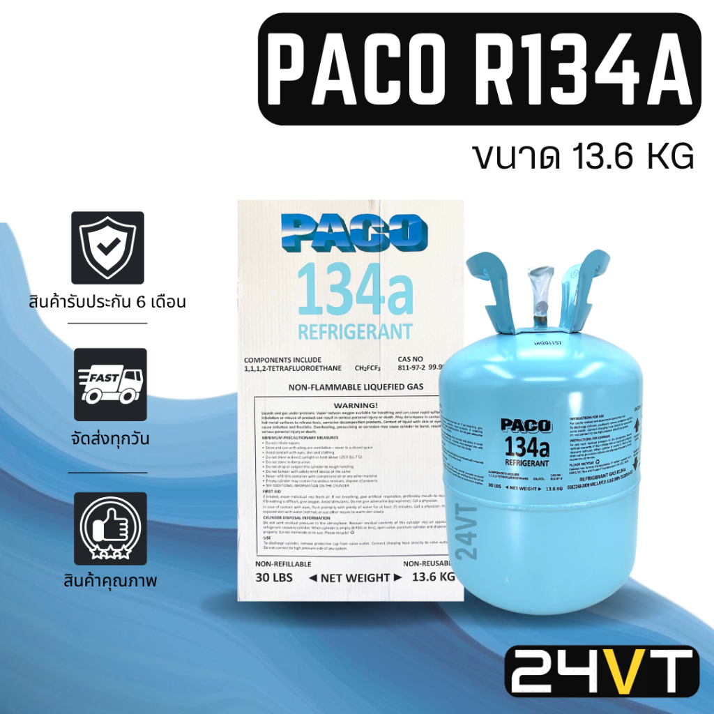 น้ำยาแอร์ R134a ยี่ห้อ ปาโก้ (แบบถังเล็ก) ขนาดบรรจุ 13.6KG PACO R134A คุณภาพดี น้ำยา 134