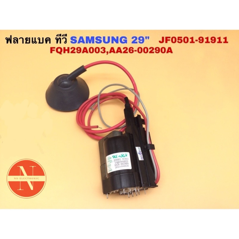ฟลายแบค JF0501-91911  FQH29A003  เบอร์ที่ทดแทนกันได้ : AA26-00306A ,BSC29-0167H ,AA26-00321,BSC-0166E ทรานซิสเตอร์TT2206