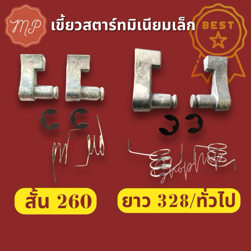 เขี้ยวสตาร์ท มิเนียมเล็ก 260/767 (1ชุดมี6ชิ้น)​มี2ขนาด(เครื่องตัดหญ้า)​