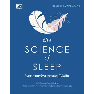 หนังสือ The Science of Sleep วิทยาศาสตร์ของการนอนให้หลับ (ปกแข็ง) ผู้เขียน: HEATHER DARWALL-SMITH สำนักพิมพ