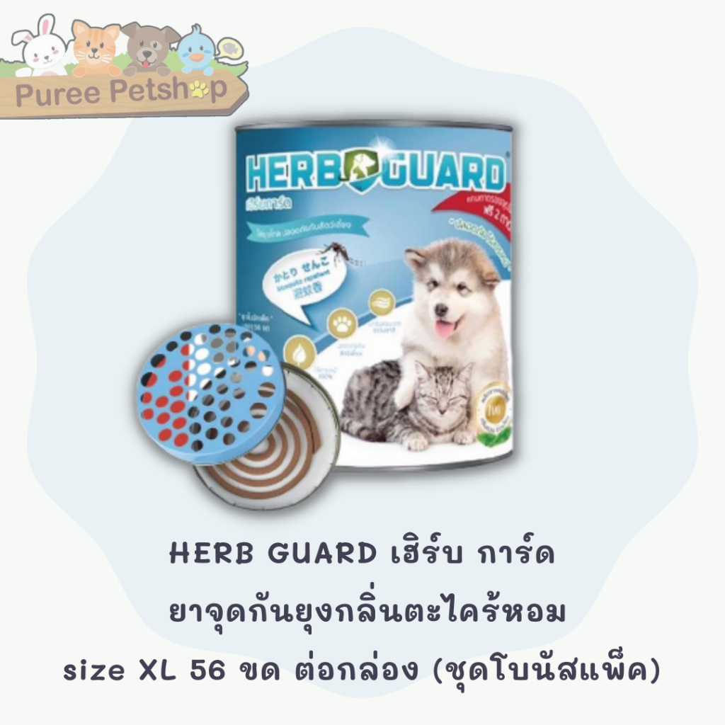 HERB GUARD เฮิร์บ การ์ด ยาจุดกันยุงกลิ่นตะไคร้หอม สำหรับสุนัขและแมว size XL  1120 กรัม. 56 ขด พร้อมถาดรอง
