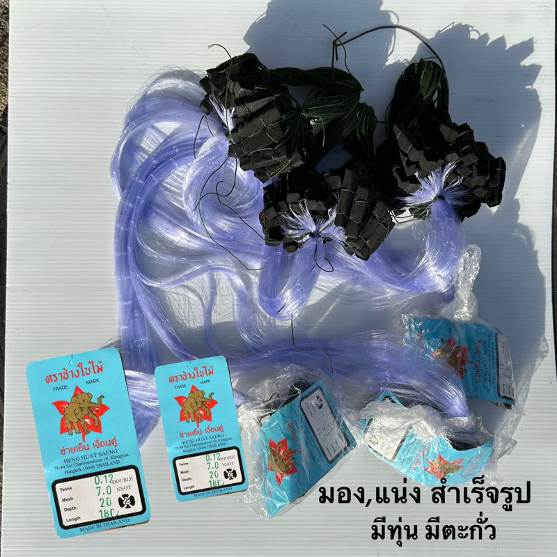 มอง ข่ายดักปลาสำเร็จรูป มีทุ่น มีตะกั่ว ตาถี่ 1.3-14 ซม. ยาวประมาณ 35 เมตร(ป้าย 75 ม.)