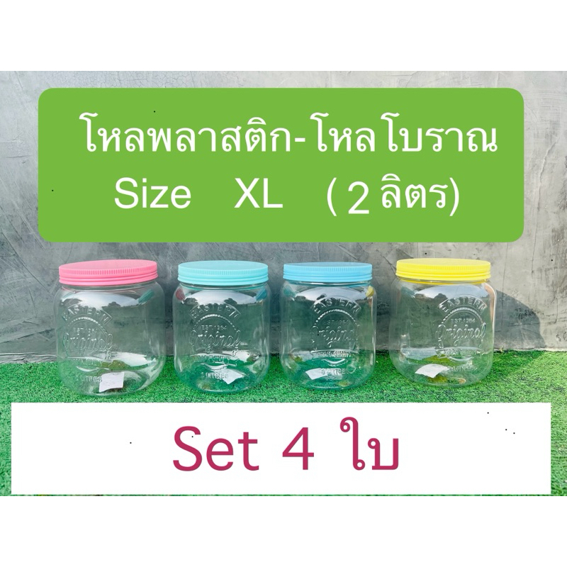 แพค4ใบ-โหล2ลิตรXLพลาสติก-ฝาเกลียว