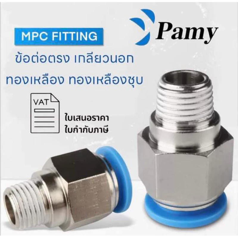 PAMY MPC ข้อต่อลม ข้อต่อลมเกลียวนอก ข้อต่อตรง ข้อต่อลม6mm สินค้าพร้อมส่ง PC PNEUMATIC FITTING