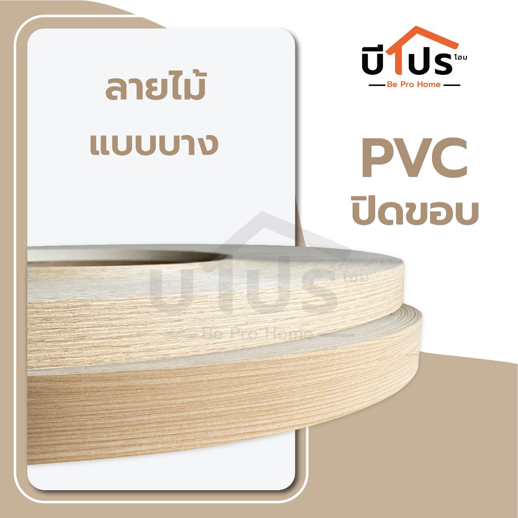 PVC Edge Banding/เอจ พีวีซี วีเนียร์ ปิดขอบ ลายไม้ แบบบาง หน้ากว้าง 28 / 50 mm. แบ่งขายจำนวน 10 เมตร/เส้น