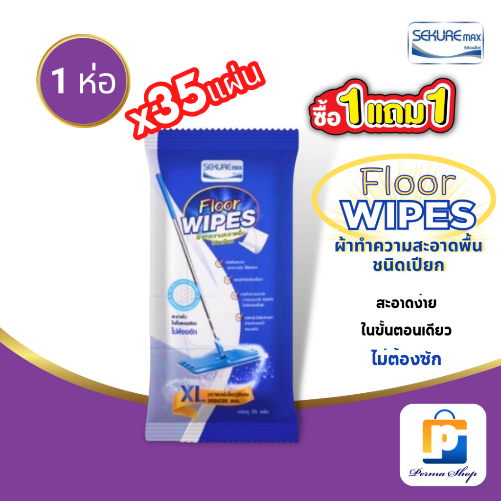 [พิเศษซื้อ 1 แถม 1] SK MAX ผ้าทำความสะอาดพื้นชนิดเปียก ผ้าเปียกถูพื้น ซีเคียวแม็กซ์ Size XL (จำนวน 1 ห่อ 35 แผ่น)